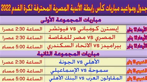 مباريات كأس رابطة الأندية المصرية
